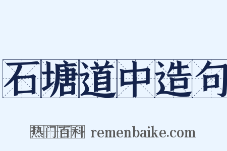 石塘道中造句是什么意思的图片